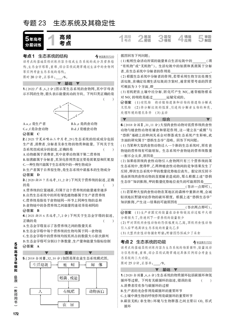 《1_专题23　生态系统及其稳定性(PDF版）_2023版教学资源包_2023版新高考新教材版选考总复习生物5·3B版_23_专题二十三生态系统及其稳定性_4_专题电子书》第1页预览