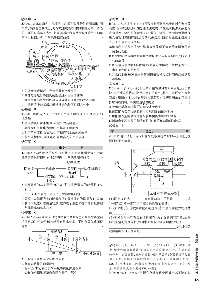 《1_专题23　生态系统及其稳定性(PDF版）_2023版教学资源包_2023版新高考新教材版选考总复习生物5·3B版_23_专题二十三生态系统及其稳定性_4_专题电子书》第2页预览
