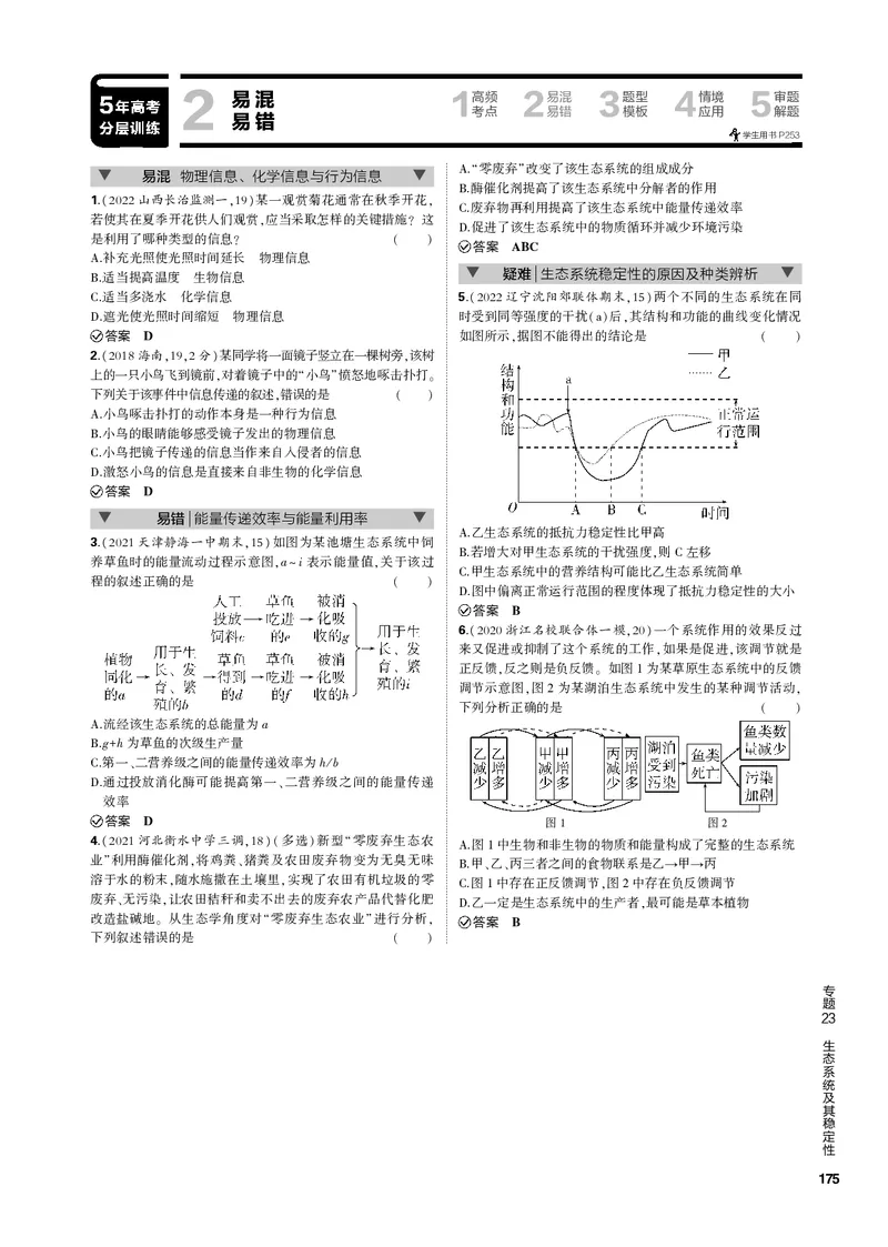 《1_专题23　生态系统及其稳定性(PDF版）_2023版教学资源包_2023版新高考新教材版选考总复习生物5·3B版_23_专题二十三生态系统及其稳定性_4_专题电子书》第4页预览