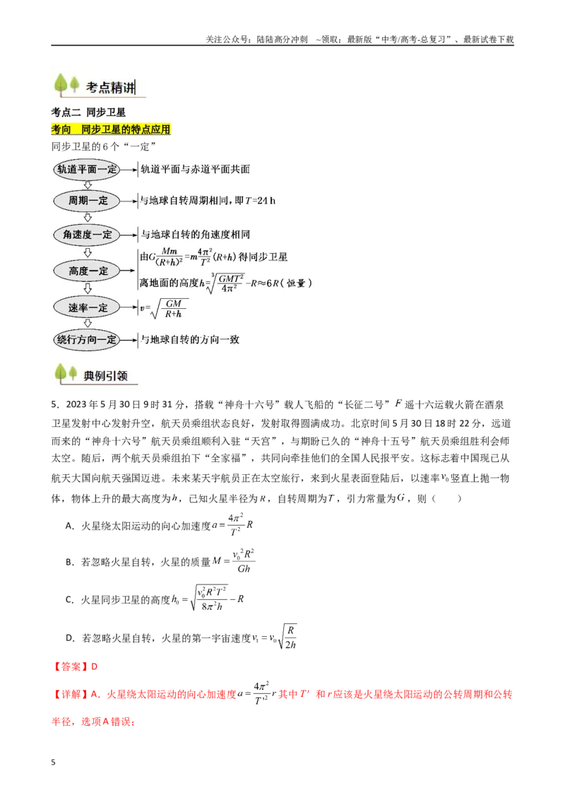 《考点20人造卫星宇宙速度 （核心考点精讲精练）（教师版）_04-物理-高考总复习_一轮复习_2025年_2025年高考物理一轮复习考点精讲精练（新高考通用）》第5页预览