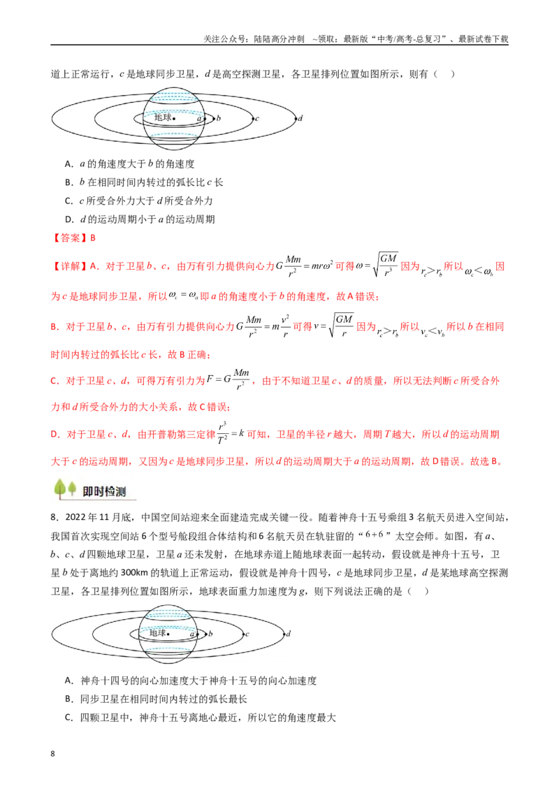 《考点20人造卫星宇宙速度 （核心考点精讲精练）（教师版）_04-物理-高考总复习_一轮复习_2025年_2025年高考物理一轮复习考点精讲精练（新高考通用）》第8页预览