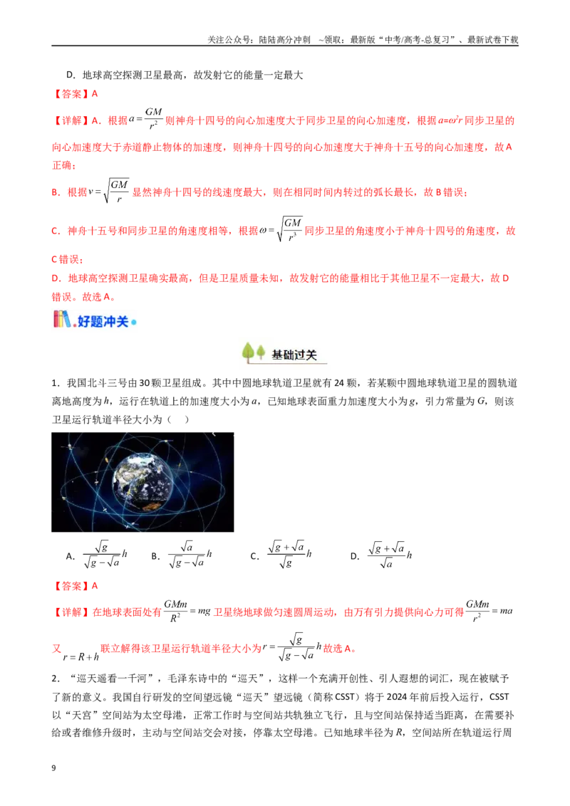 《考点20人造卫星宇宙速度 （核心考点精讲精练）（教师版）_04-物理-高考总复习_一轮复习_2025年_2025年高考物理一轮复习考点精讲精练（新高考通用）》第9页预览