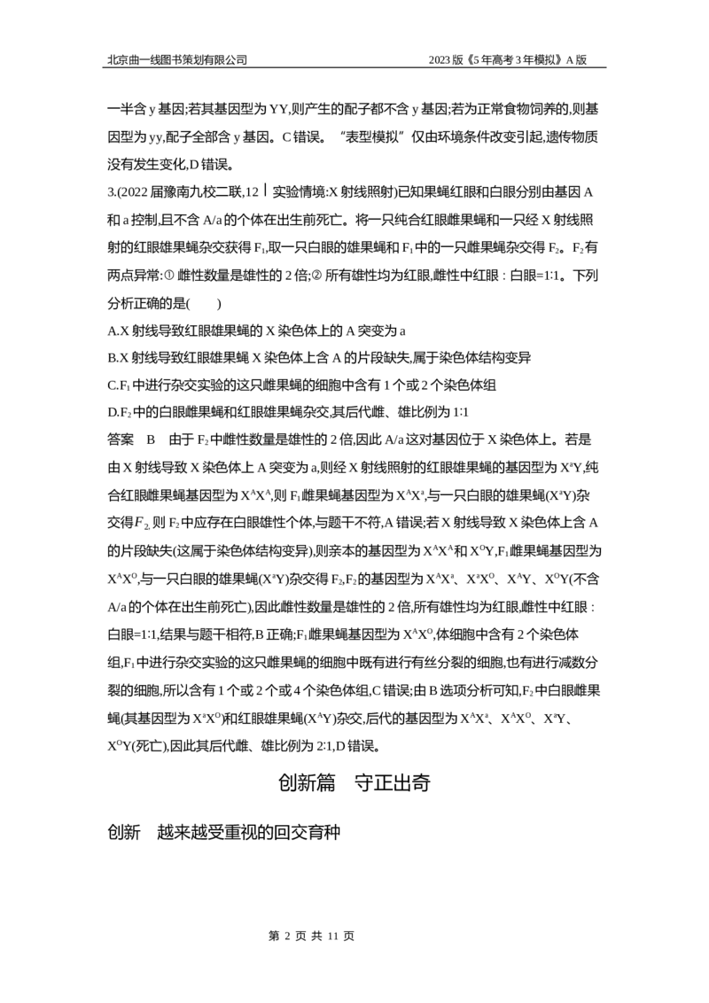 《1_6专题十四　生物的变异(1)_2023版教学资源包_2023版新高考版选考总复习生物5·3A版_14_专题十四生物的变异_5_应用创新题组》第2页预览
