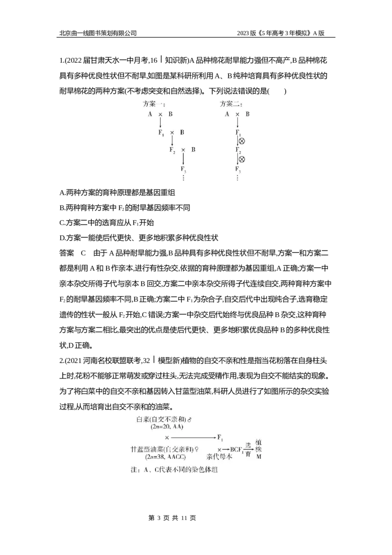 《1_6专题十四　生物的变异(1)_2023版教学资源包_2023版新高考版选考总复习生物5·3A版_14_专题十四生物的变异_5_应用创新题组》第3页预览