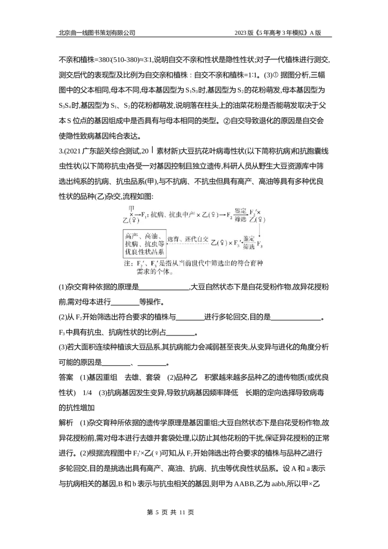 《1_6专题十四　生物的变异(1)_2023版教学资源包_2023版新高考版选考总复习生物5·3A版_14_专题十四生物的变异_5_应用创新题组》第5页预览