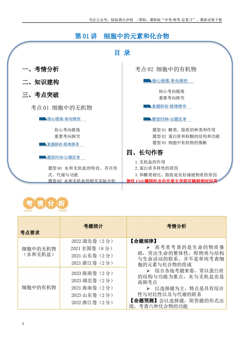 《第01讲细胞中的元素和化合物（讲义）原卷版_06-生物-高考总复习_二轮复习_2024年_2024年高考生物二轮复习讲练测（新教材新高考）_配套讲义》第1页预览