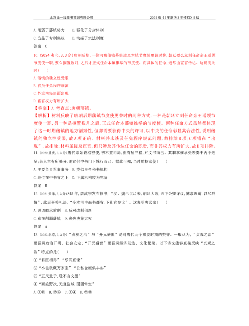 《13_2_第二单元　三国两晋南北朝的民族交融与隋唐统一多民族封建国家的发展_2025版教学资源包_（总复习系列）2025版《5年高考3年模拟》新高考版B版（⭐全科）_第二部分图书拓展资源》第4页预览
