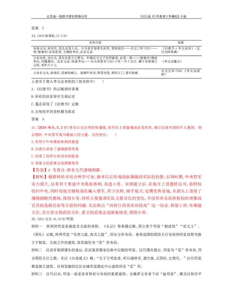 《13_2_第二单元　三国两晋南北朝的民族交融与隋唐统一多民族封建国家的发展_2025版教学资源包_（总复习系列）2025版《5年高考3年模拟》新高考版B版（⭐全科）_第二部分图书拓展资源》第5页预览