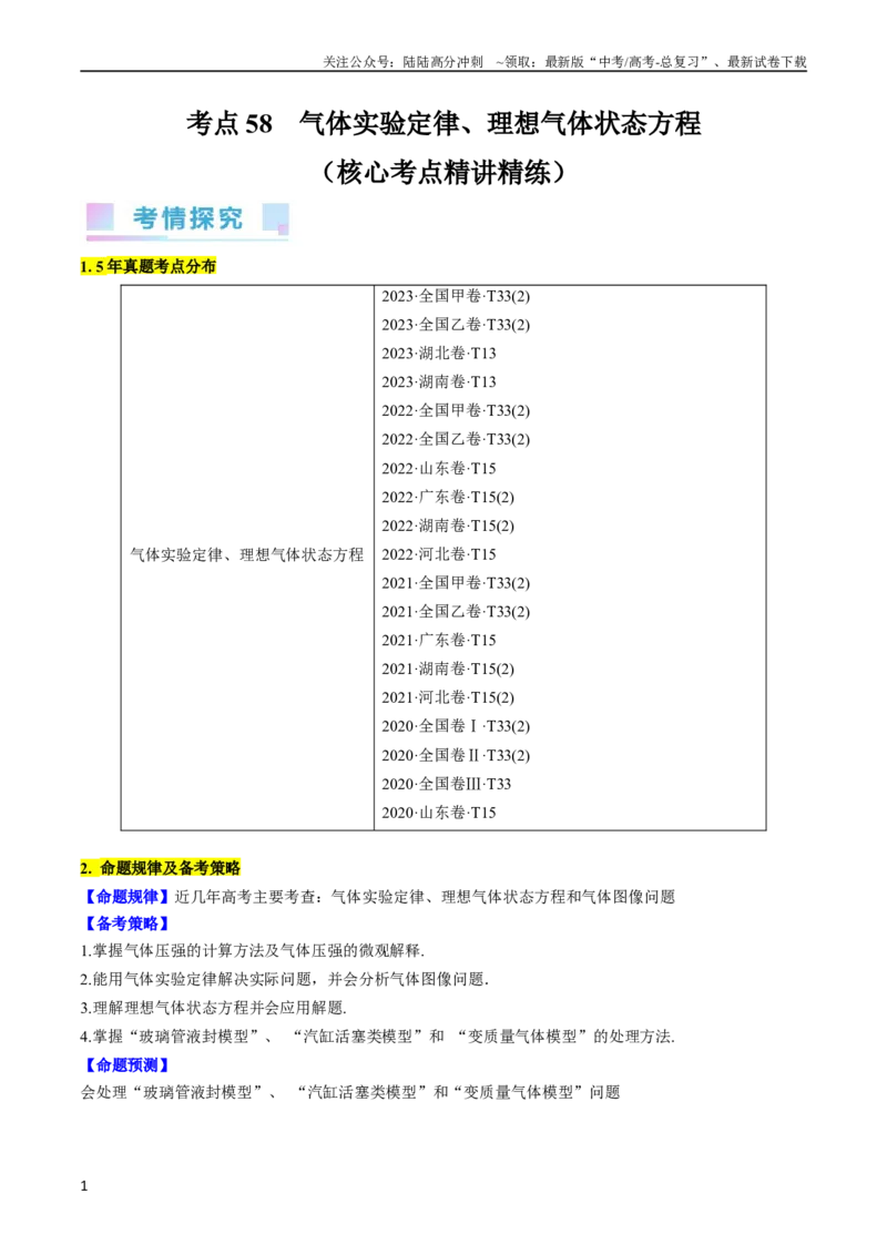 《考点58气体实验定律、理想气体状态方程（原卷版）_04-物理-高考总复习_一轮复习_2024年_2024年高考物理一轮复习考点帮（全国通用）》第1页预览
