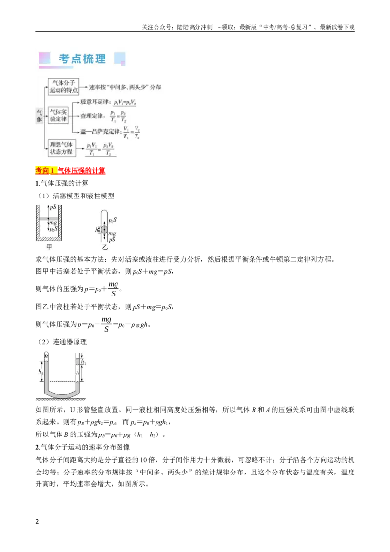 《考点58气体实验定律、理想气体状态方程（原卷版）_04-物理-高考总复习_一轮复习_2024年_2024年高考物理一轮复习考点帮（全国通用）》第2页预览