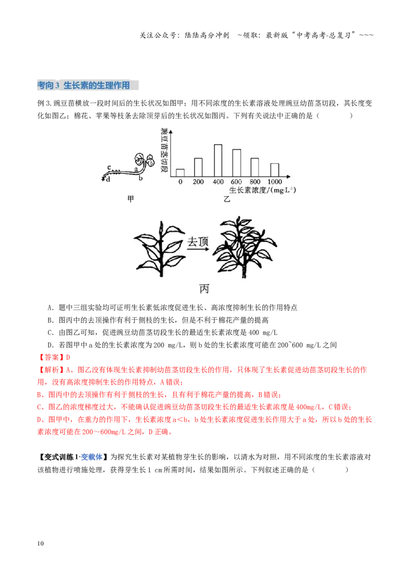 《第31讲植物生命活动调节（复习讲义）（全国通用）（教师版）_06-生物-高考总复习_一轮复习_2026年-生物高考一轮复习_2026年高考生物一轮复习讲义+练习+课件（新教材新高考）-G55_2026版》第10页预览