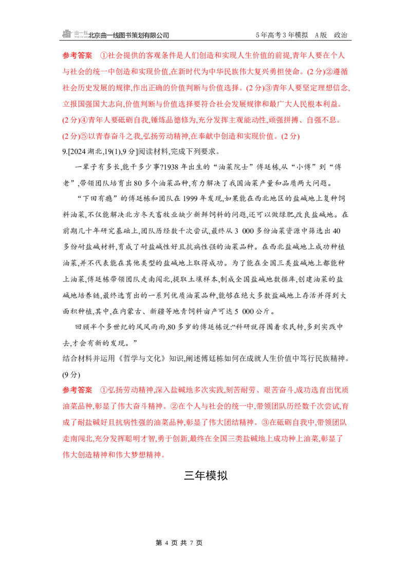 《1_06-第六课　实现人生的价值(人生价值观)_2026版教学资源包_202653高考总复习A版_湖南版_2026版.湖南版.选考总复习.政治.5·3A版_一、图书电子教参_必修4哲学与文化_5_习题WORD》第4页预览