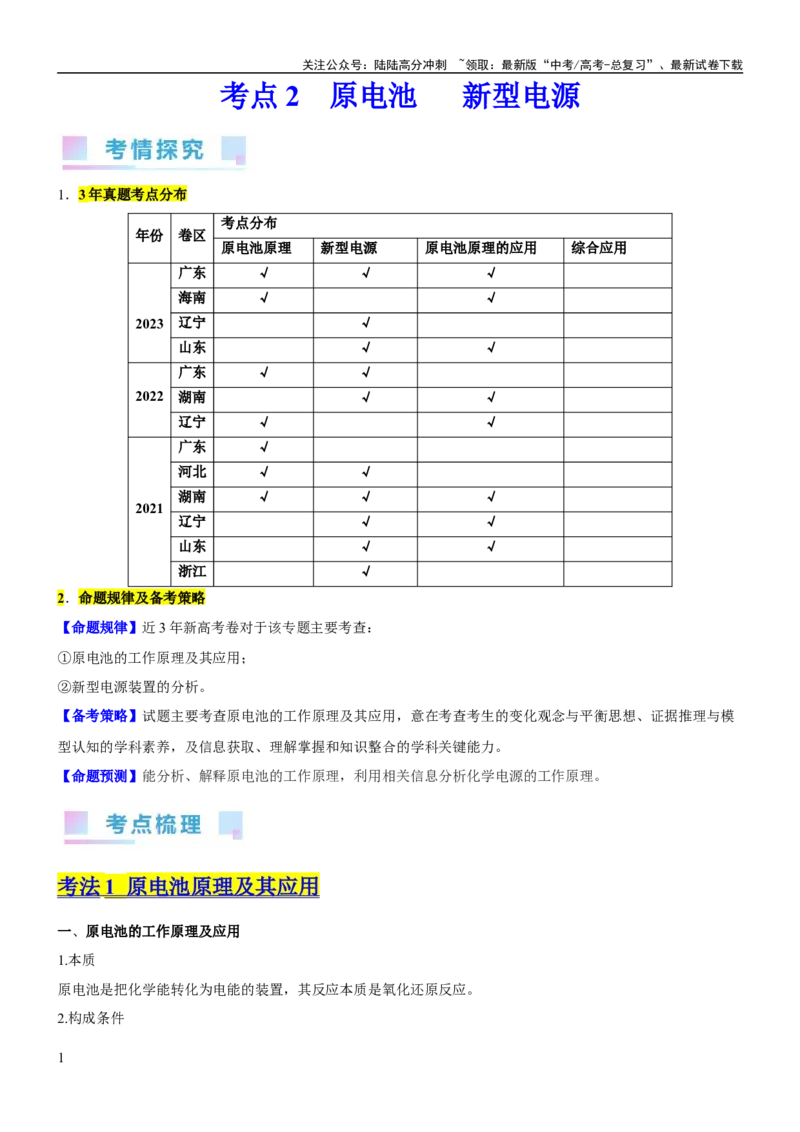 《考点2原电池新型电源（核心考点精讲精练）-备战2024年高考化学一轮复习考点帮（新高考专用）（原卷版）_05-化学-高考总复习_一轮复习_2024年_第6章化学反应与能量》第1页预览