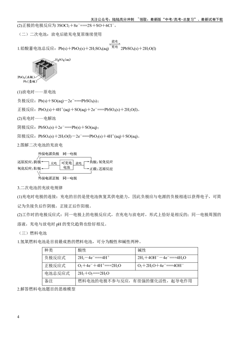 《考点2原电池新型电源（核心考点精讲精练）-备战2024年高考化学一轮复习考点帮（新高考专用）（原卷版）_05-化学-高考总复习_一轮复习_2024年_第6章化学反应与能量》第4页预览