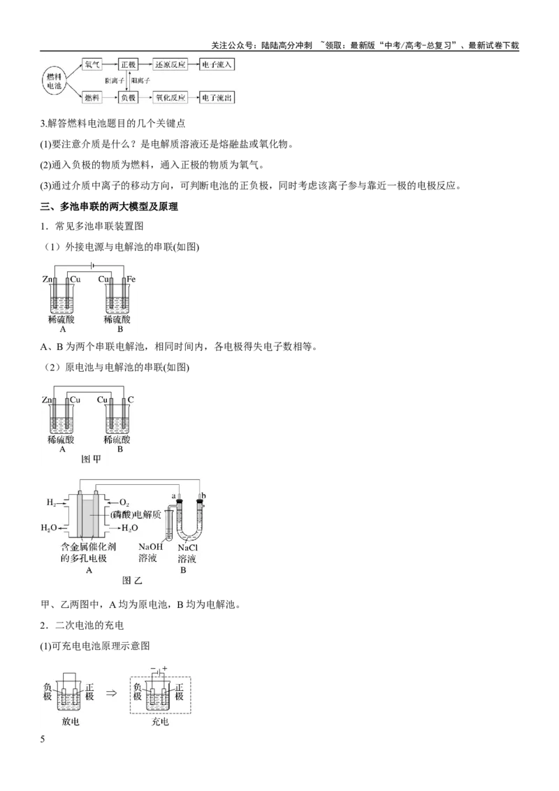 《考点2原电池新型电源（核心考点精讲精练）-备战2024年高考化学一轮复习考点帮（新高考专用）（原卷版）_05-化学-高考总复习_一轮复习_2024年_第6章化学反应与能量》第5页预览
