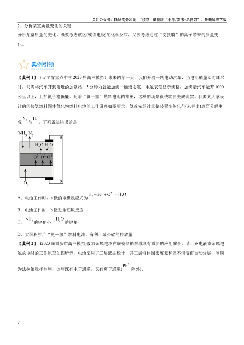 《考点2原电池新型电源（核心考点精讲精练）-备战2024年高考化学一轮复习考点帮（新高考专用）（原卷版）_05-化学-高考总复习_一轮复习_2024年_第6章化学反应与能量》第7页预览