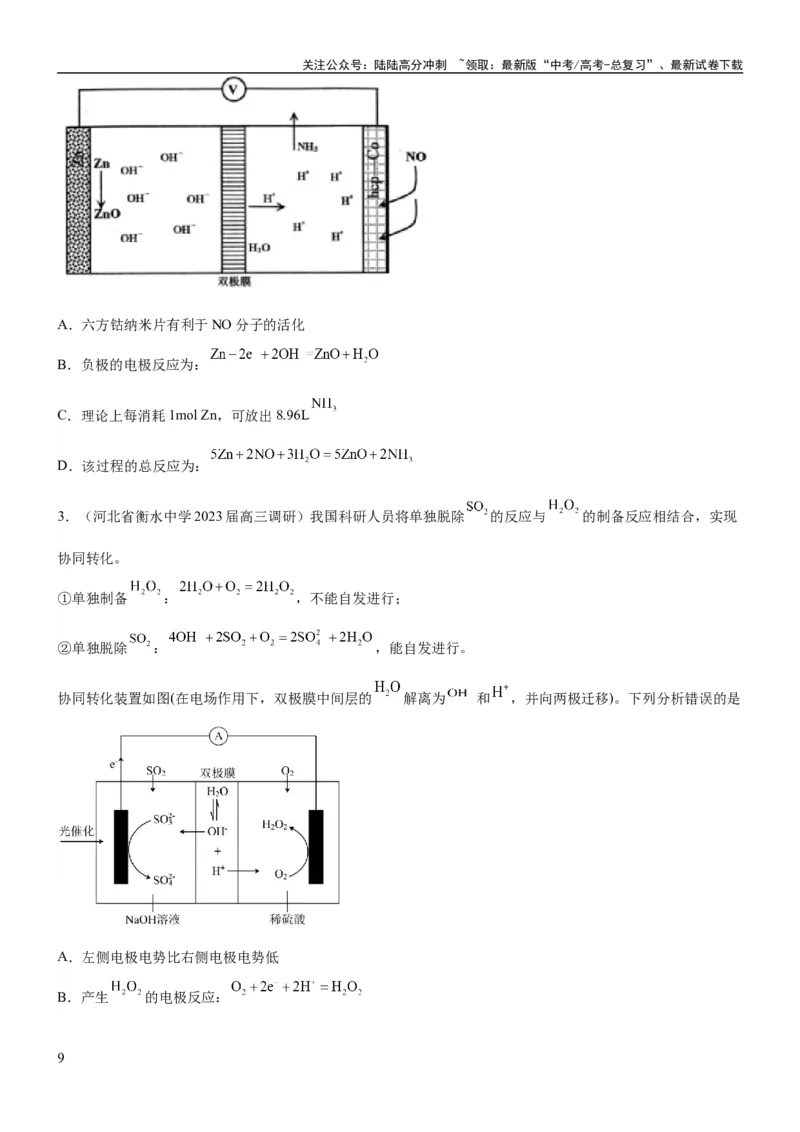 《考点2原电池新型电源（核心考点精讲精练）-备战2024年高考化学一轮复习考点帮（新高考专用）（原卷版）_05-化学-高考总复习_一轮复习_2024年_第6章化学反应与能量》第9页预览