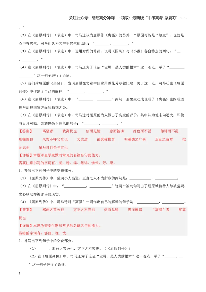 《第22练选择性必修中册《屈原列传》理解性默写（教师版)_专项复习_2026年-语文专项复习_2026年高考语文古诗文名句名篇默写每日一练（统编版）-G182_资料_2026版》第3页预览