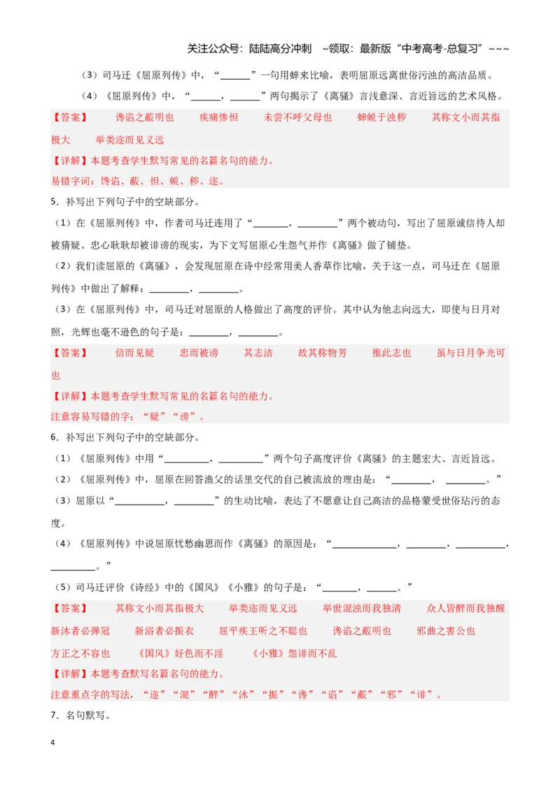 《第22练选择性必修中册《屈原列传》理解性默写（教师版)_专项复习_2026年-语文专项复习_2026年高考语文古诗文名句名篇默写每日一练（统编版）-G182_资料_2026版》第4页预览