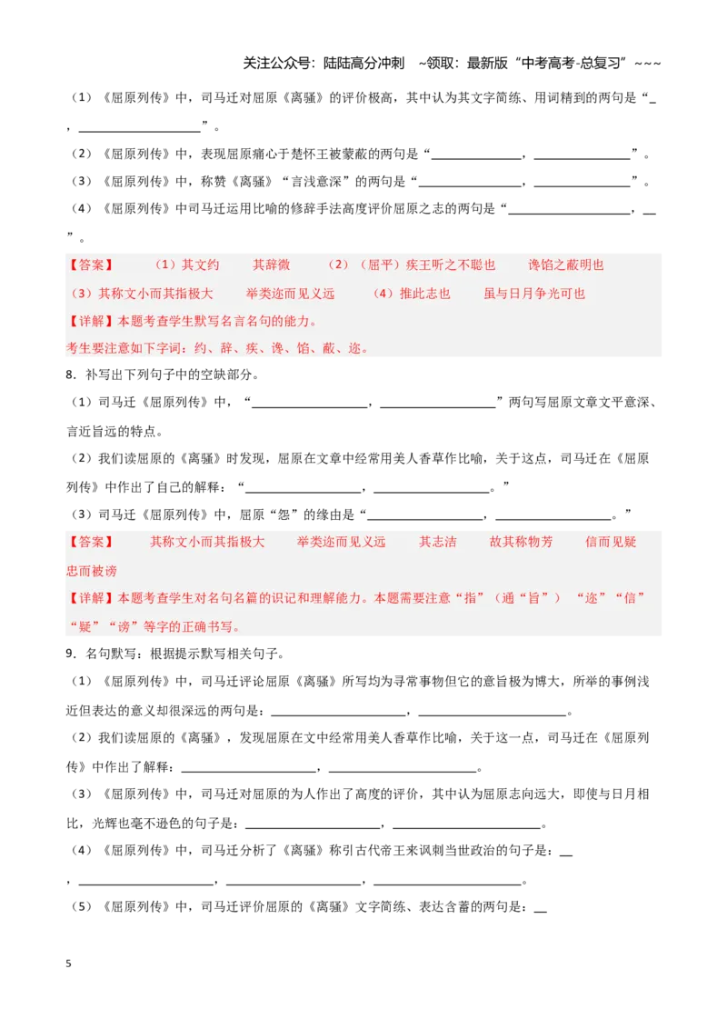 《第22练选择性必修中册《屈原列传》理解性默写（教师版)_专项复习_2026年-语文专项复习_2026年高考语文古诗文名句名篇默写每日一练（统编版）-G182_资料_2026版》第5页预览