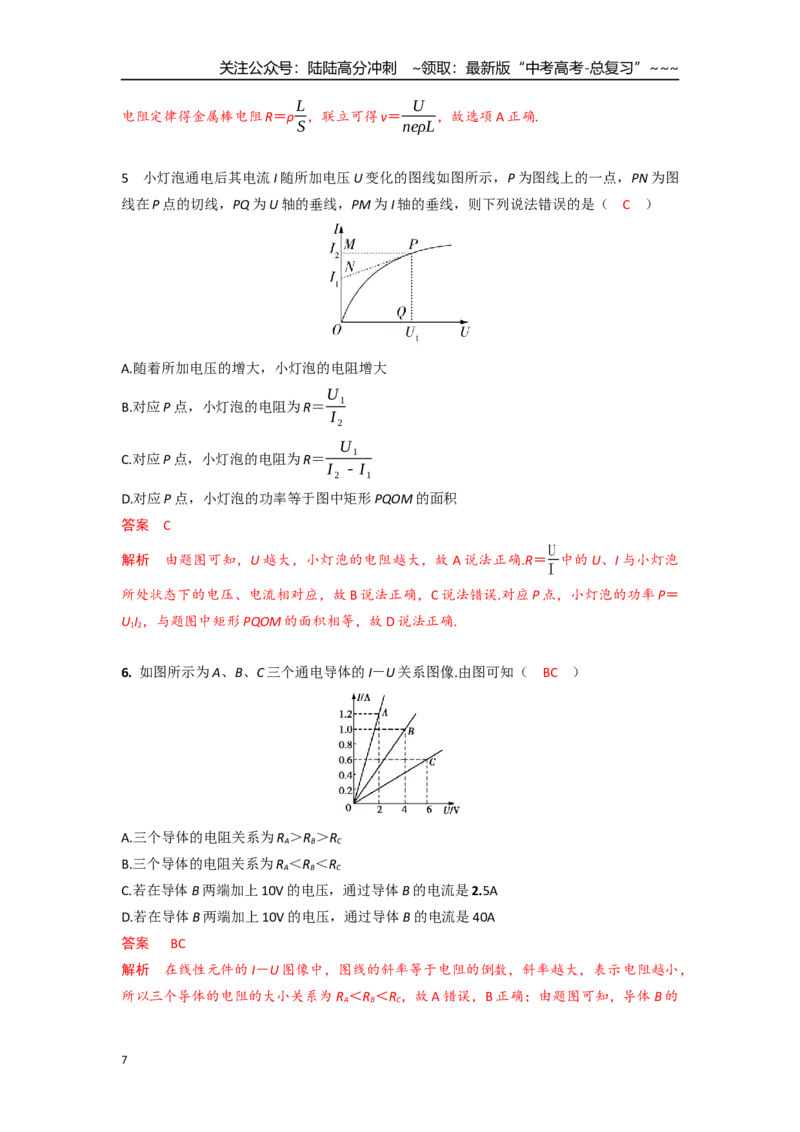 《考点84电路规律（教师版）-_04-物理-高考总复习_一轮复习_2026年-物理高考一轮复习_2026年高考物理一轮复习重点考点解读与针对性精讲练-G449_资料_2026版》第7页预览