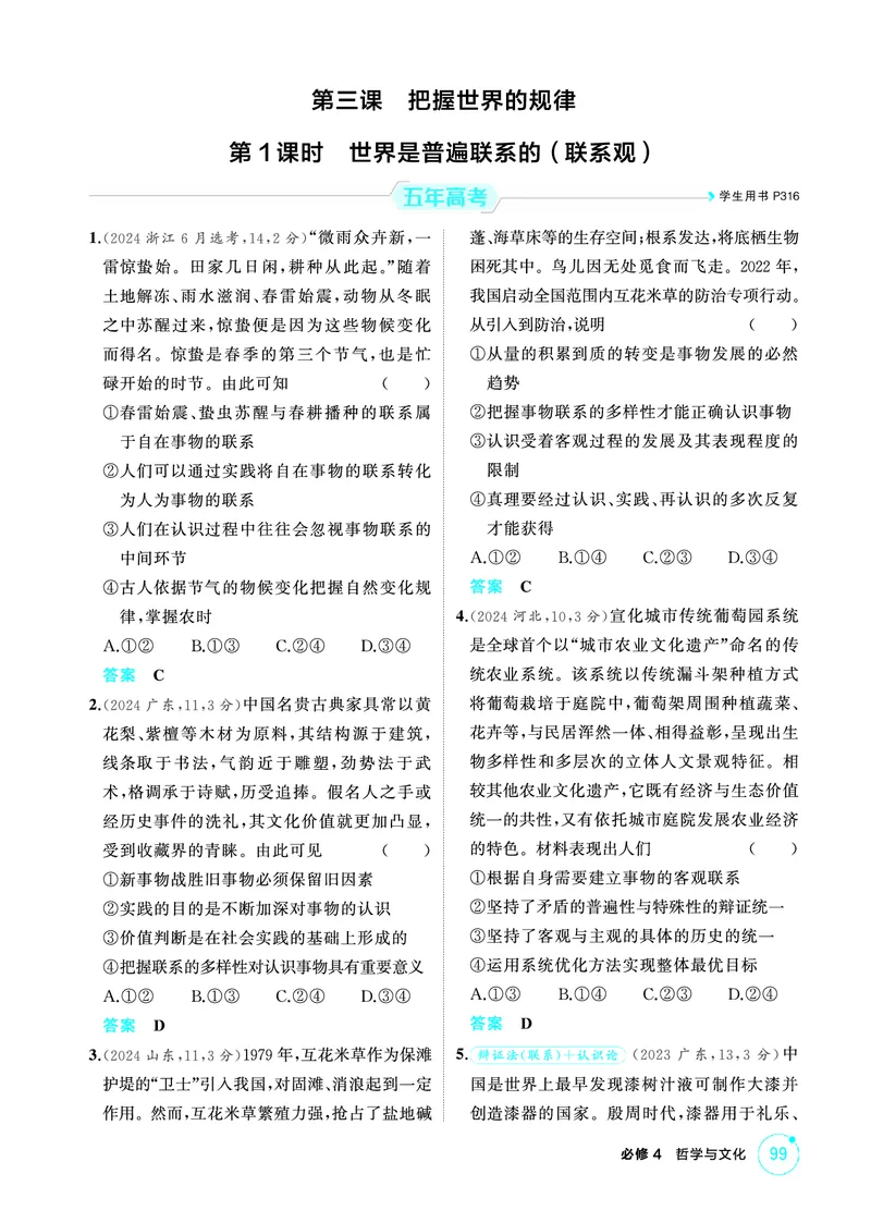 《1_01精练册PDF-第1课时世界是普遍联系的(联系观)_2026版教学资源包_202653高考总复习A版_江苏版_2026版.江苏版.选考总复习.政治.5·3A版_一、图书电子教参_必修4哲学与文化_1_精练册PDF》第1页预览