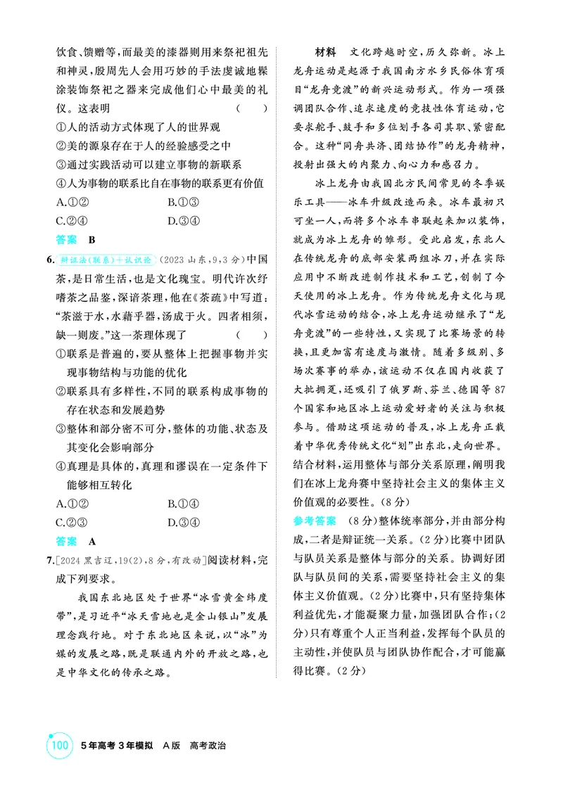 《1_01精练册PDF-第1课时世界是普遍联系的(联系观)_2026版教学资源包_202653高考总复习A版_江苏版_2026版.江苏版.选考总复习.政治.5·3A版_一、图书电子教参_必修4哲学与文化_1_精练册PDF》第2页预览