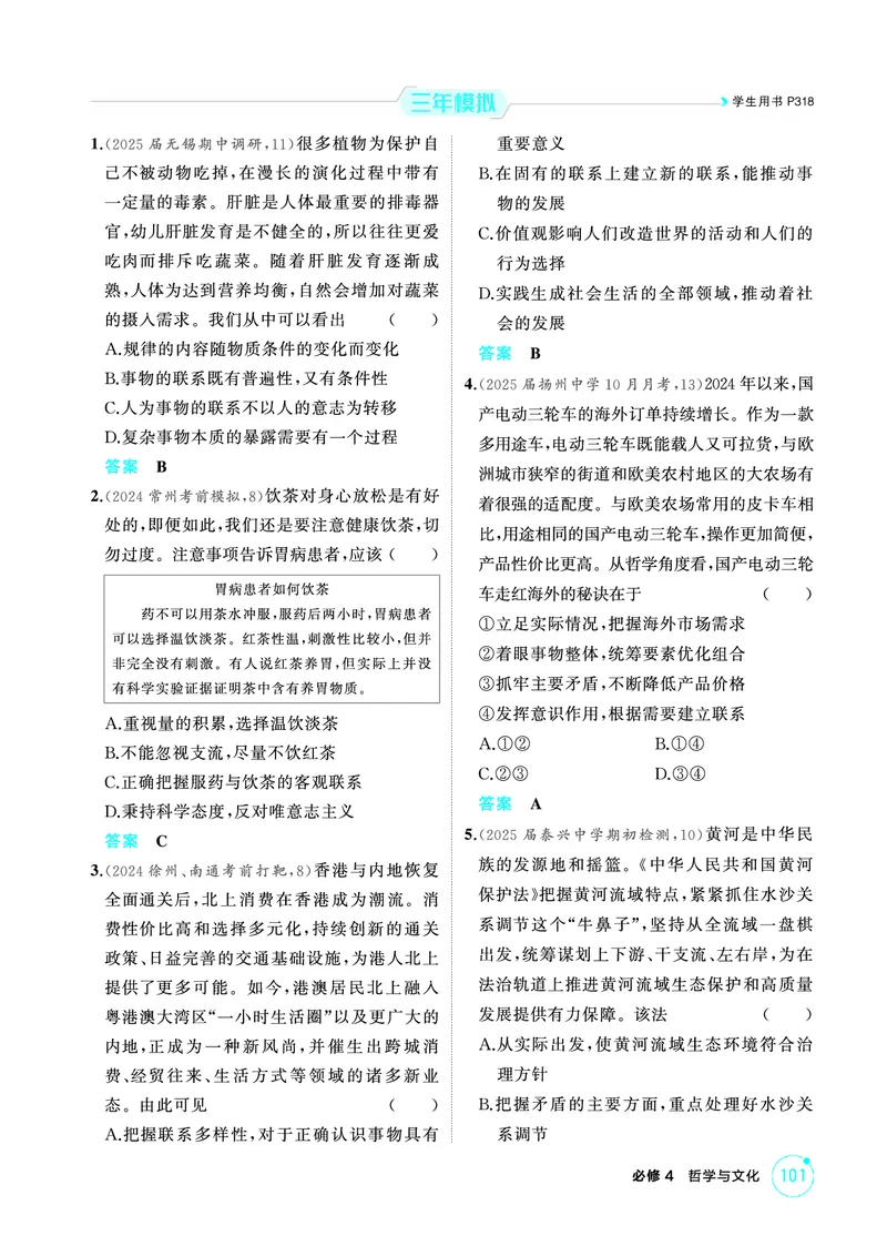 《1_01精练册PDF-第1课时世界是普遍联系的(联系观)_2026版教学资源包_202653高考总复习A版_江苏版_2026版.江苏版.选考总复习.政治.5·3A版_一、图书电子教参_必修4哲学与文化_1_精练册PDF》第3页预览