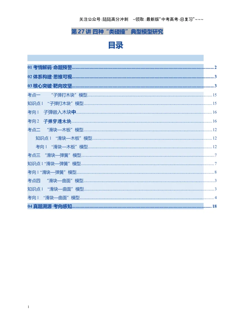 《第27讲 四种“类碰撞”典型模型研究（复习讲义）（湖南专用）（教师版）_04-物理-高考总复习_一轮复习_2026年-物理高考一轮复习_2026年高考物理一轮课件+讲义+练习（湖南专用）-G331》第1页预览