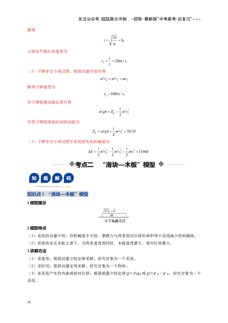 《第27讲 四种“类碰撞”典型模型研究（复习讲义）（湖南专用）（教师版）_04-物理-高考总复习_一轮复习_2026年-物理高考一轮复习_2026年高考物理一轮课件+讲义+练习（湖南专用）-G331》第10页预览