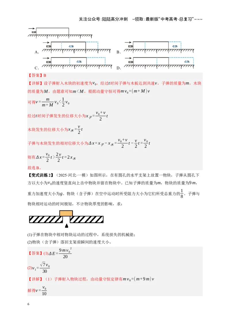 《第27讲 四种“类碰撞”典型模型研究（复习讲义）（湖南专用）（教师版）_04-物理-高考总复习_一轮复习_2026年-物理高考一轮复习_2026年高考物理一轮课件+讲义+练习（湖南专用）-G331》第6页预览
