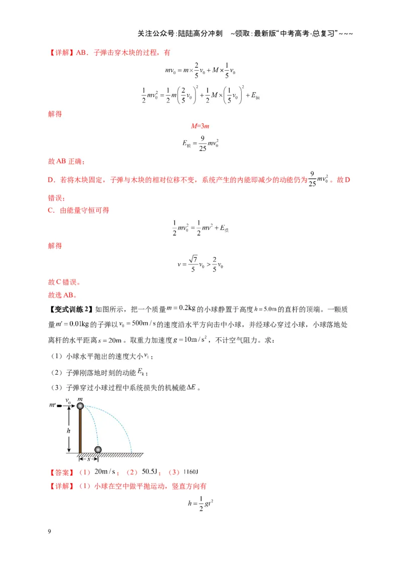 《第27讲 四种“类碰撞”典型模型研究（复习讲义）（湖南专用）（教师版）_04-物理-高考总复习_一轮复习_2026年-物理高考一轮复习_2026年高考物理一轮课件+讲义+练习（湖南专用）-G331》第9页预览