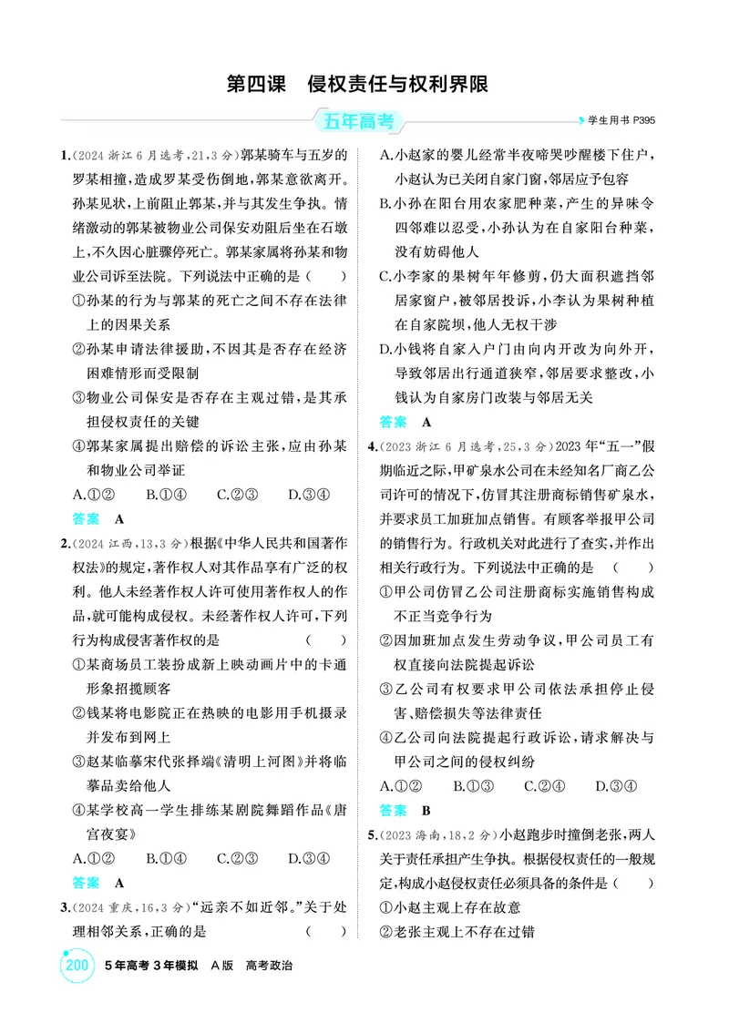 《1_04精练册PDF-第四课侵权责任与权利界限_2026版教学资源包_202653高考总复习A版_江苏版_2026版.江苏版.选考总复习.政治.5·3A版_一、图书电子教参_选择性必修2法律与生活_1_精练册PDF》第1页预览