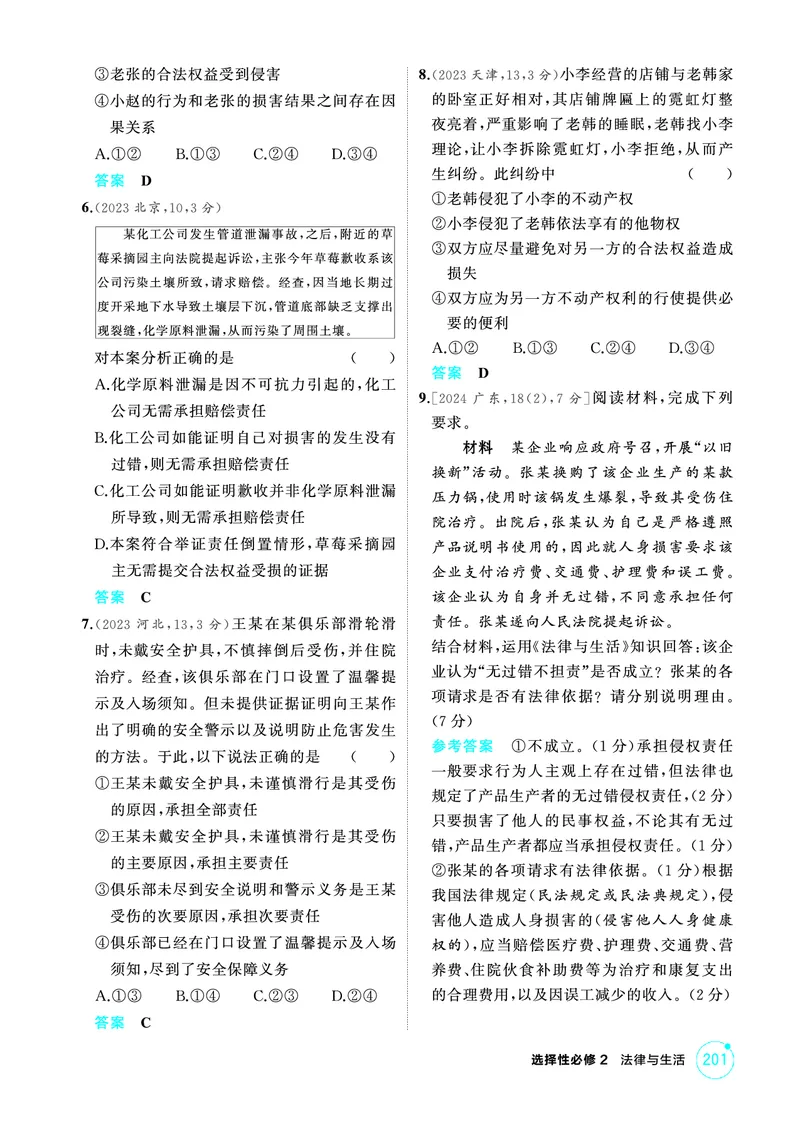 《1_04精练册PDF-第四课侵权责任与权利界限_2026版教学资源包_202653高考总复习A版_江苏版_2026版.江苏版.选考总复习.政治.5·3A版_一、图书电子教参_选择性必修2法律与生活_1_精练册PDF》第2页预览