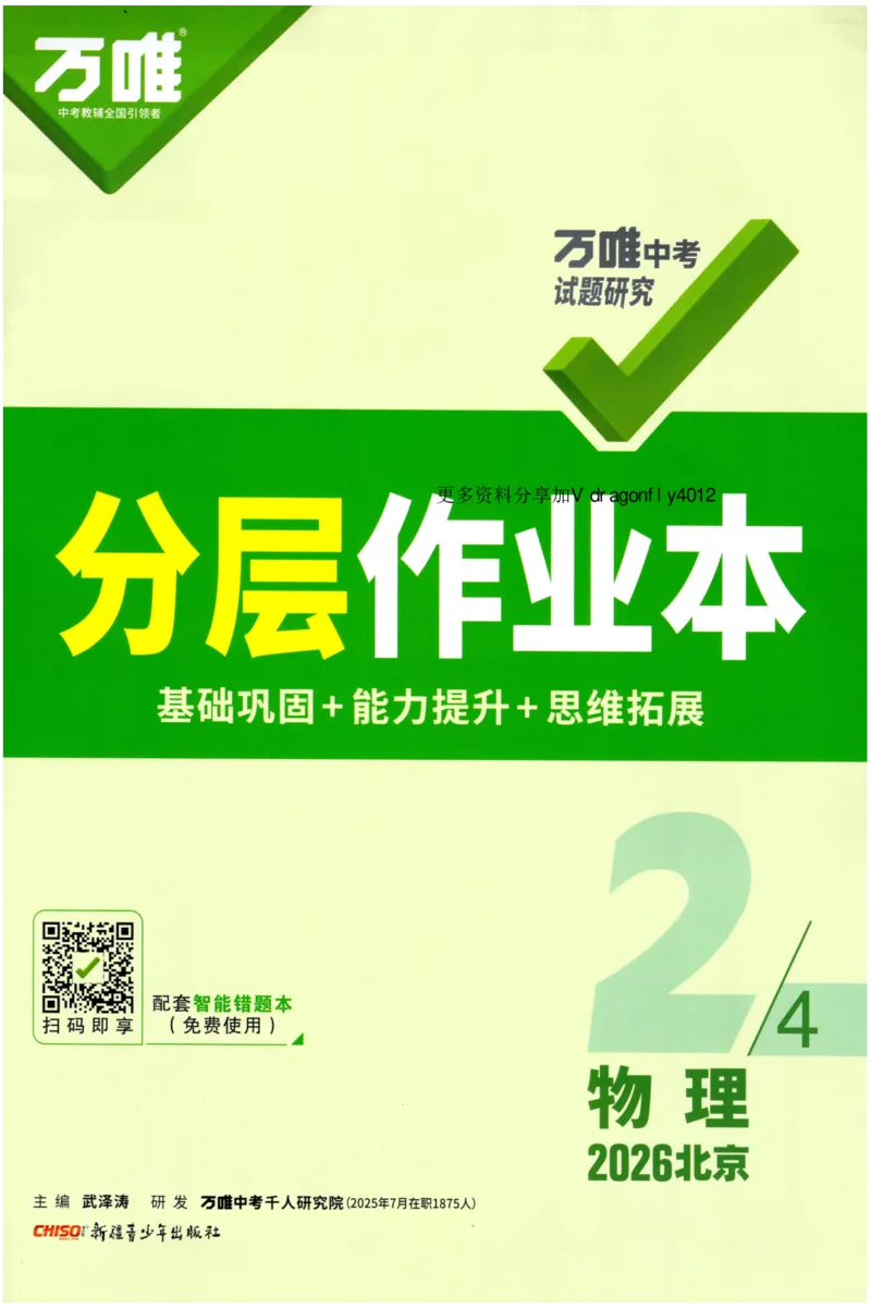 《2026-万唯中考-试题研究-物理-分层作业本_2026版《万维中考试题研究》多省合集_2026版《万唯中考-试题研究》北京语数英物道_2026万唯中考试题研究北京物理》第1页预览