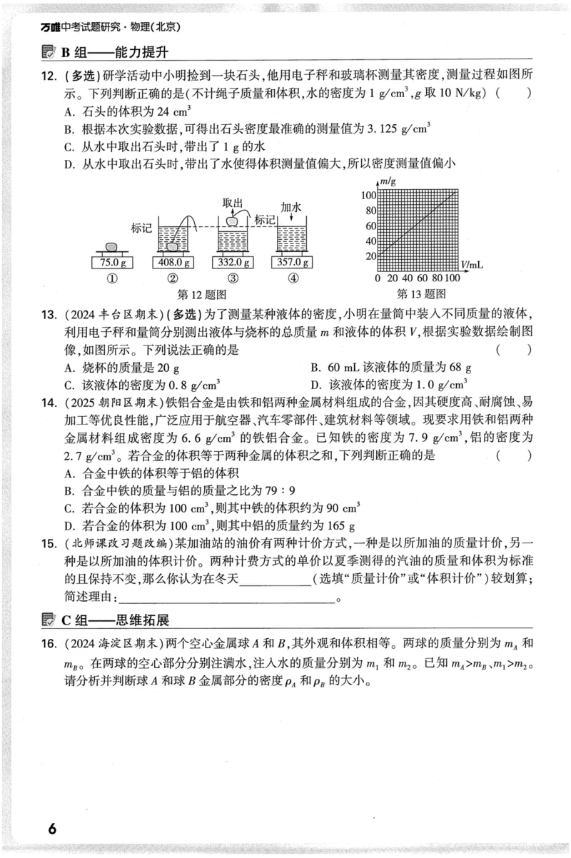 《2026-万唯中考-试题研究-物理-分层作业本_2026版《万维中考试题研究》多省合集_2026版《万唯中考-试题研究》北京语数英物道_2026万唯中考试题研究北京物理》第10页预览