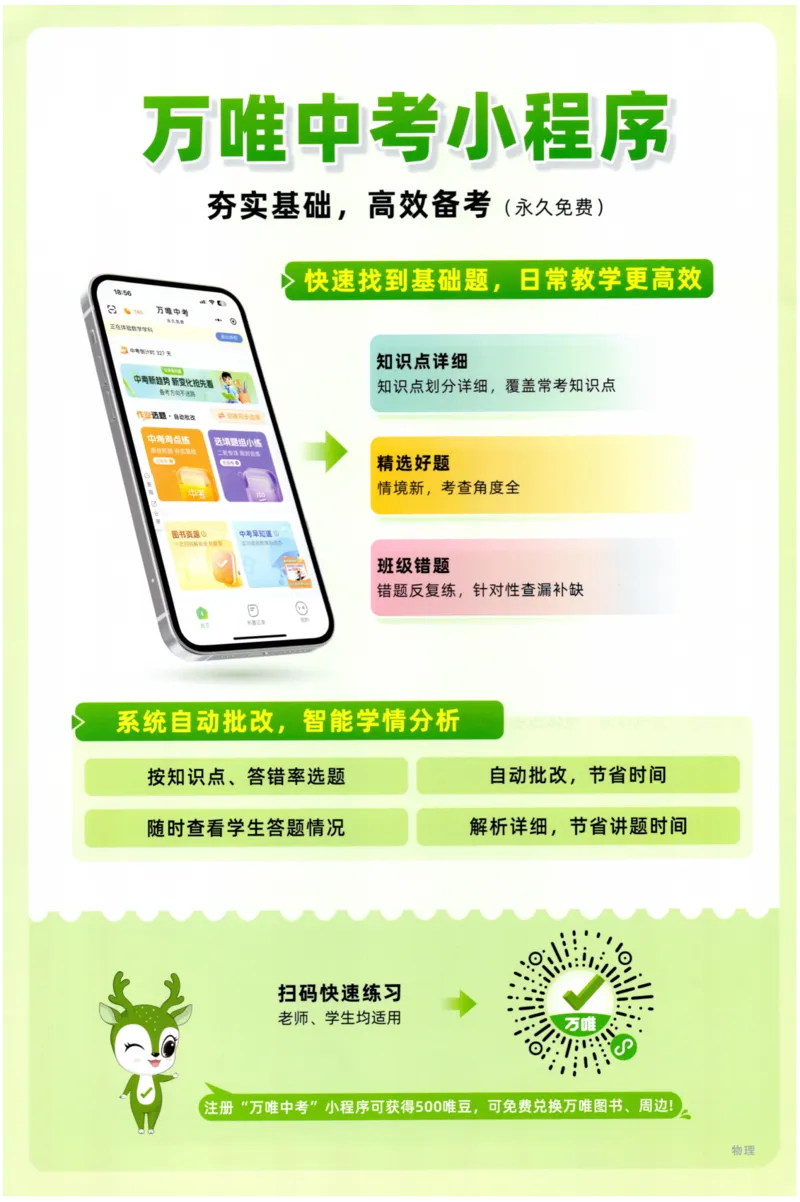 《2026-万唯中考-试题研究-物理-分层作业本_2026版《万维中考试题研究》多省合集_2026版《万唯中考-试题研究》北京语数英物道_2026万唯中考试题研究北京物理》第2页预览