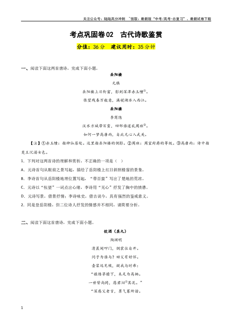 《考点巩固卷02古代诗歌鉴赏-2024年高考语文一轮复习考点通关卷（新高考通用）（原卷版）_一轮复习_2024年_2024年高考语文一轮复习考点通关卷（新高考通用）_专题二古代诗文阅读》第1页预览