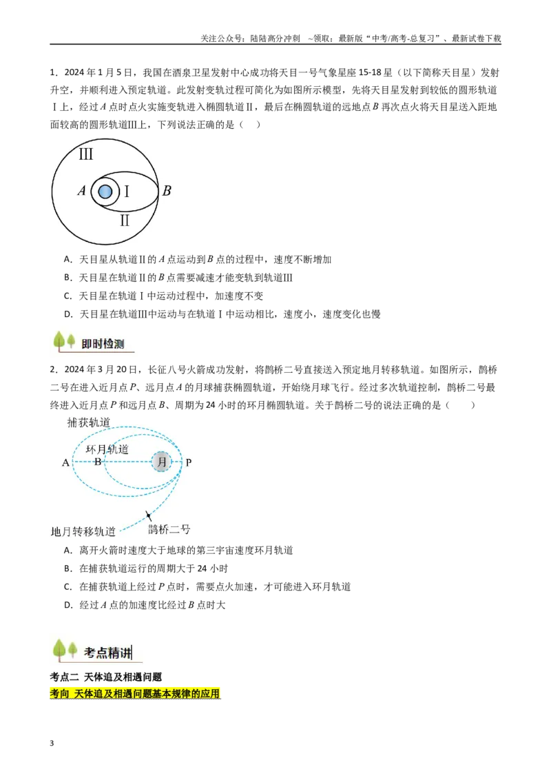 《考点21卫星变轨问题多星模型 （核心考点精讲精练）（学生版）_04-物理-高考总复习_一轮复习_2025年_2025年高考物理一轮复习考点精讲精练（新高考通用）》第3页预览