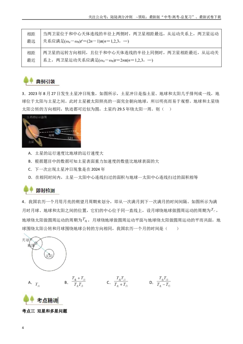 《考点21卫星变轨问题多星模型 （核心考点精讲精练）（学生版）_04-物理-高考总复习_一轮复习_2025年_2025年高考物理一轮复习考点精讲精练（新高考通用）》第4页预览