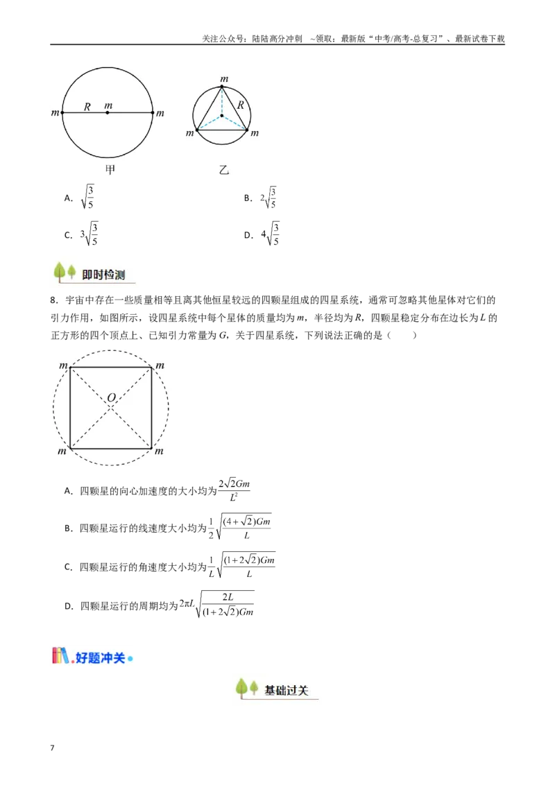 《考点21卫星变轨问题多星模型 （核心考点精讲精练）（学生版）_04-物理-高考总复习_一轮复习_2025年_2025年高考物理一轮复习考点精讲精练（新高考通用）》第7页预览