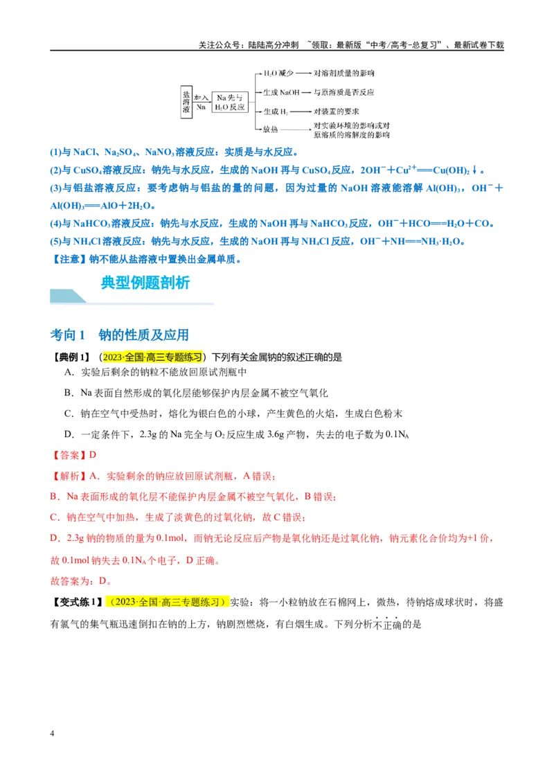 《第08讲钠及其化合物（讲义）-（解析版）_05-化学-高考总复习_一轮复习_2024年_2024年高考化学大一轮复习卓越讲义_资料》第4页预览