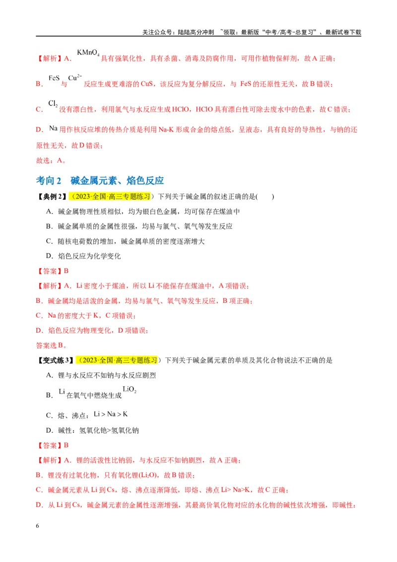 《第08讲钠及其化合物（讲义）-（解析版）_05-化学-高考总复习_一轮复习_2024年_2024年高考化学大一轮复习卓越讲义_资料》第6页预览