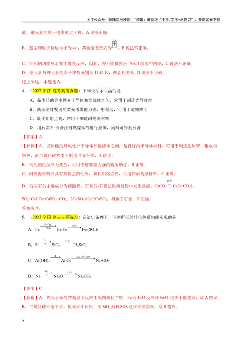 《第08讲钠及其化合物（讲义）-（解析版）_05-化学-高考总复习_一轮复习_2024年_2024年高考化学大一轮复习卓越讲义_资料》第9页预览