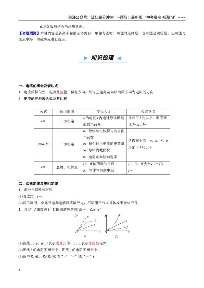 《第29讲直流电路及电阻、电阻率的测量（高效培优讲义）（教师版）_04-物理-高考总复习_一轮复习_2026年-物理高考一轮复习_2026年高考物理一轮复习考点精讲精练（新高考通用）-G58_2026版》第3页预览