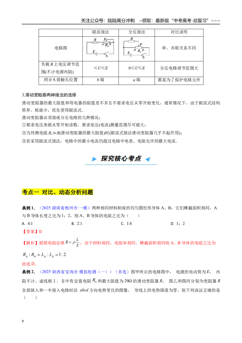 《第29讲直流电路及电阻、电阻率的测量（高效培优讲义）（教师版）_04-物理-高考总复习_一轮复习_2026年-物理高考一轮复习_2026年高考物理一轮复习考点精讲精练（新高考通用）-G58_2026版》第9页预览