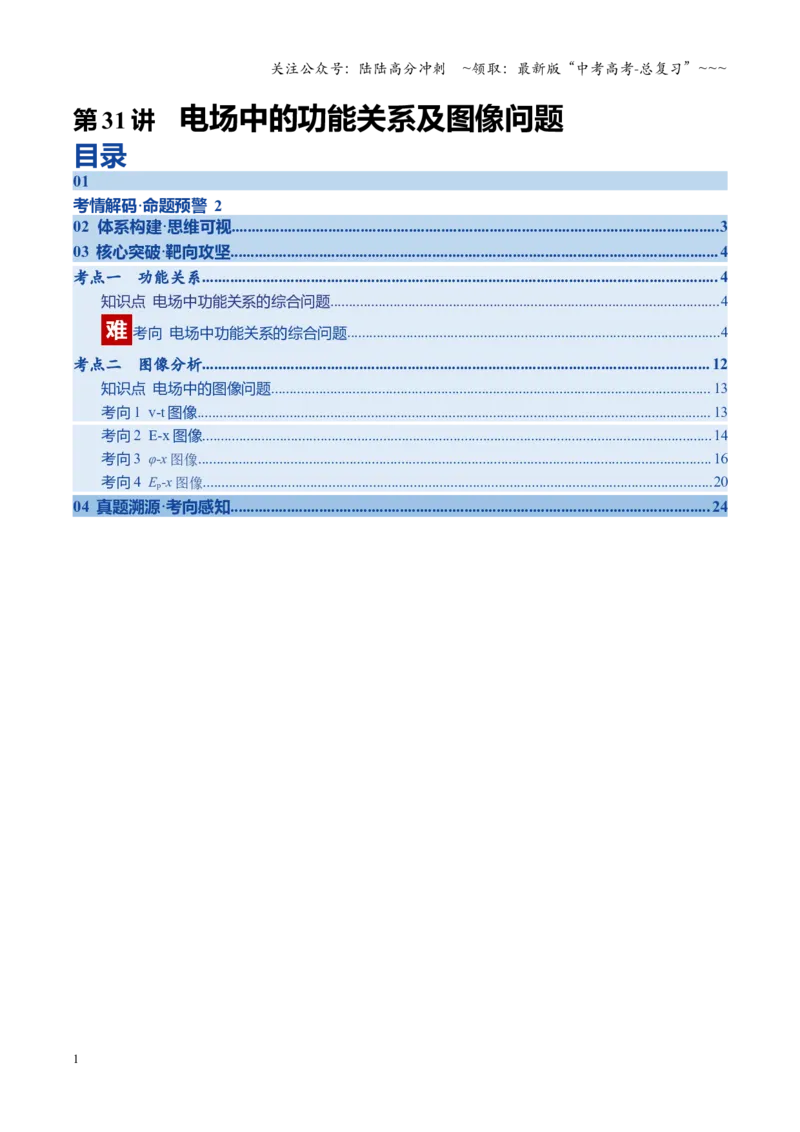 《第31讲电场中的功能关系及图像问题（复习讲义）（四川专用）（学生版）_04-物理-高考总复习_一轮复习_2026年-物理高考一轮复习_2026年高考物理一轮课件+讲义+练习（四川专用）-G335》第1页预览