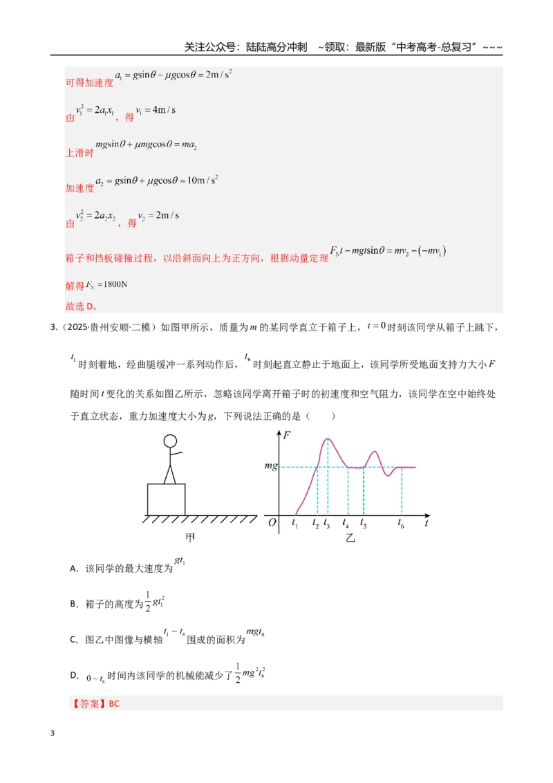 《第28讲 三大观点解决力学问题（专项训练）（湖南专用）（教师版）_04-物理-高考总复习_一轮复习_2026年-物理高考一轮复习_2026年高考物理一轮课件+讲义+练习（湖南专用）-G331》第3页预览