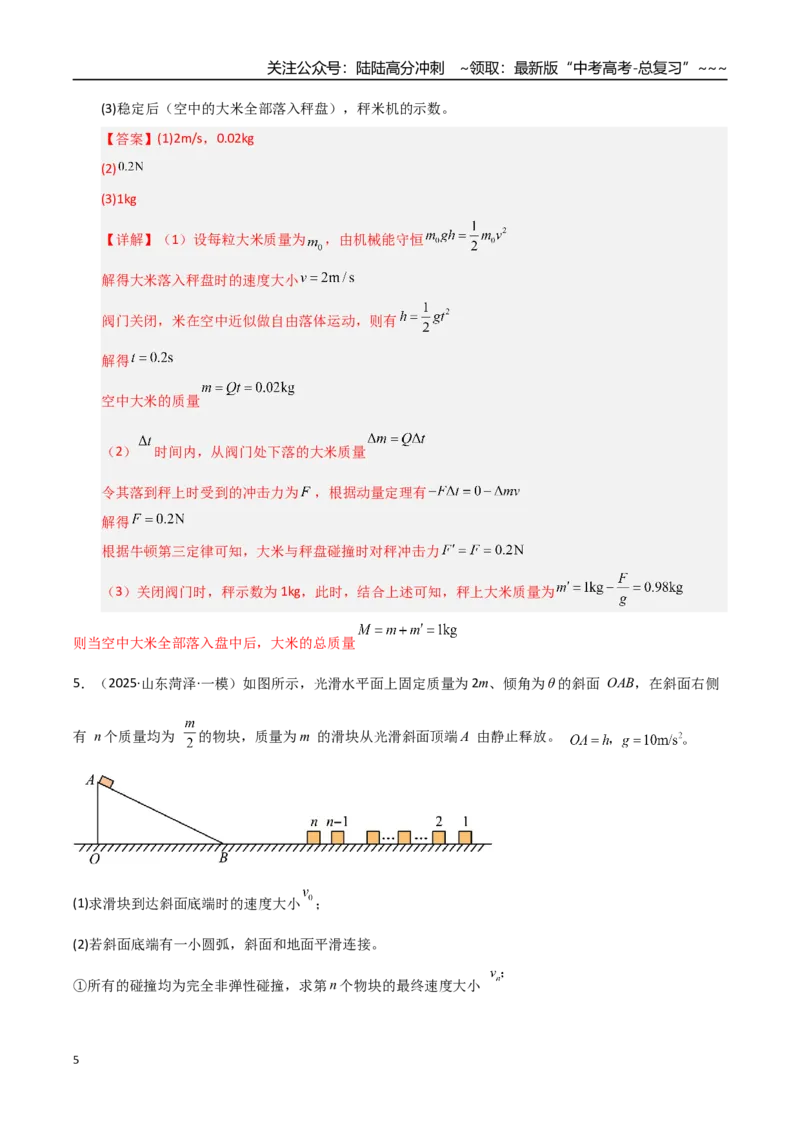 《第28讲 三大观点解决力学问题（专项训练）（湖南专用）（教师版）_04-物理-高考总复习_一轮复习_2026年-物理高考一轮复习_2026年高考物理一轮课件+讲义+练习（湖南专用）-G331》第5页预览