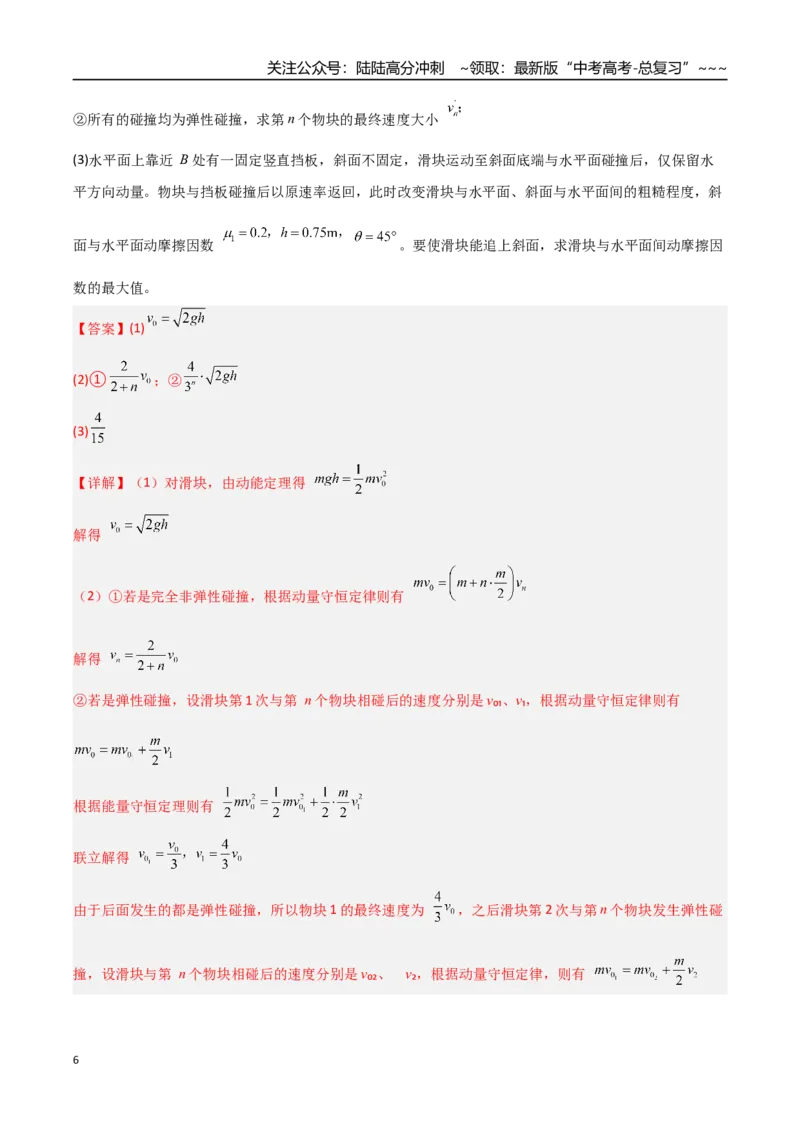 《第28讲 三大观点解决力学问题（专项训练）（湖南专用）（教师版）_04-物理-高考总复习_一轮复习_2026年-物理高考一轮复习_2026年高考物理一轮课件+讲义+练习（湖南专用）-G331》第6页预览